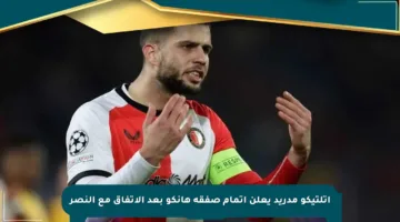 أتلتيكو مدريد يعلن إتمام صفقة هانكو بعد الاتفاق مع النصر